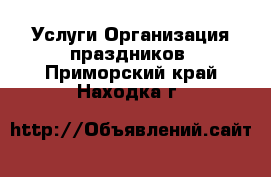 Услуги Организация праздников. Приморский край,Находка г.